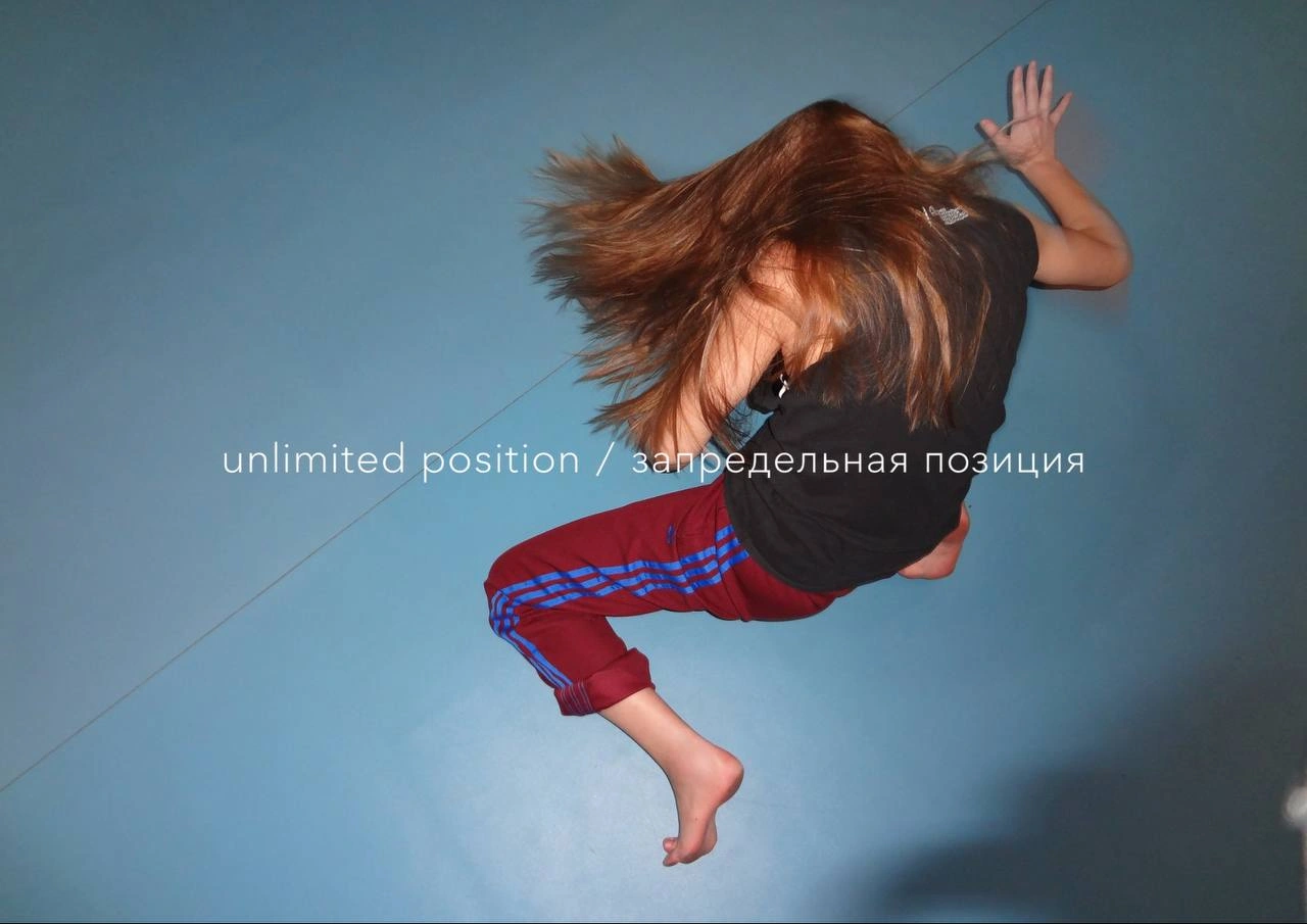 Прыжок над голубым полом, вид сверху; надпись «unlimited position / запредельная позиция»