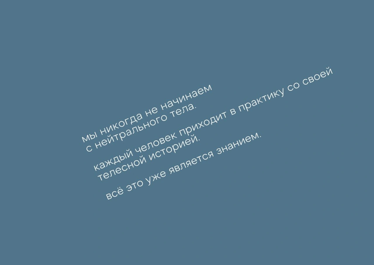 Текст: «мы никогда не начинаем с нейтрального тела. каждый человек приходит в практику со своей телесной историей. всё это уже является знанием.»