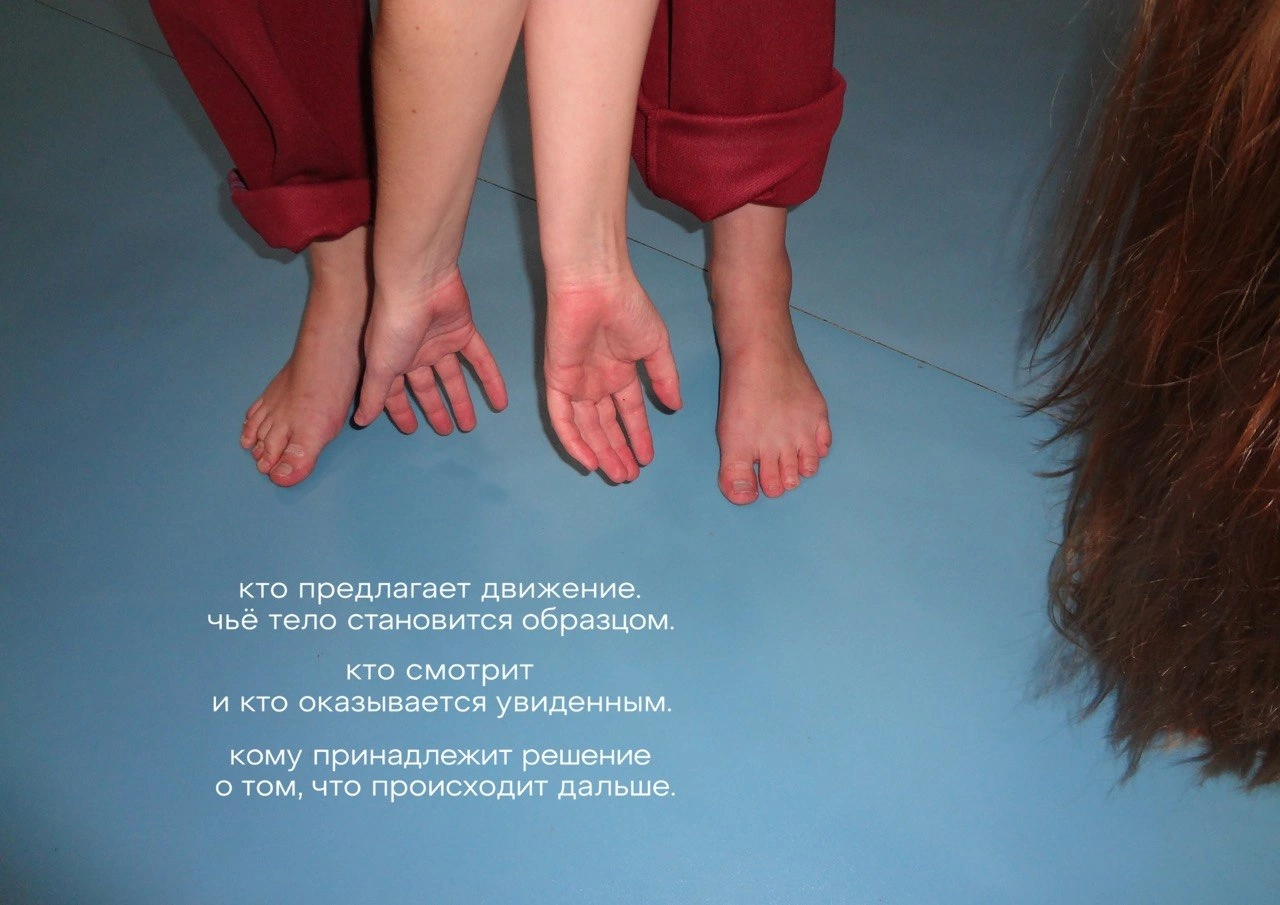 Стопы и руки над голубым полом; текст: «кто предлагает движение. чьё тело становится образцом. кто смотрит и кто оказывается увиденным. кому принадлежит решение о том, что происходит дальше.»